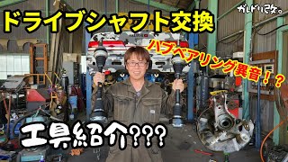 ドラシャ交換の予定が重整備に・・・