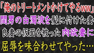 【スカッと】「俺のトリートメントはどうだ？ww」不倫の証拠を髪に付けた妻。良妻の仮面を被った肉欲妻に、屈辱を味合わせてやった…