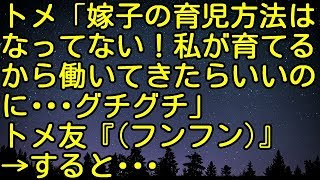 【スカッとする話】トメ「嫁子の育児方法はなってない！私が育てるから働いてきたらいいのに…ｸﾞﾁｸﾞﾁ」トメ友（ﾌﾝﾌﾝ）→すると・・・・　スカッとしようぜチャンネル