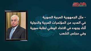 السيرة الذاتية للسيد عبد الله سلوم عبد الله المرشح في انتخابات رئيس الجمهورية العربية السورية 2021