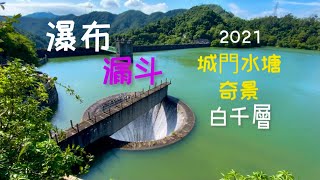 2021季節限定城門水塘四大奇景 水碗大漏斗丶壩底氣勢磅礴大瀑布丶隧道底飛瀑丶水浸白千層如畫倒影樹，颱風後一次滿足四個願望The secret place of Shing Mun Reservoir