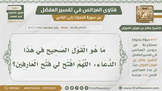 [1992- 4717] هل يصح هذا الدعاء:(اللهم افتح لي فتوح العارفين)؟ - الشيخ صالح الفوزان