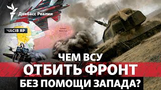 РФ взяла Первомайское и давит на Часов Яр артиллерией, дронами и авиацией | Радио Донбасс Реалии