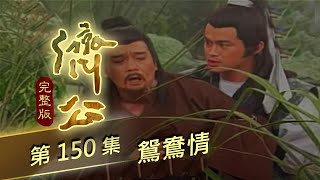 濟公 第 150 集 鴛鴦情