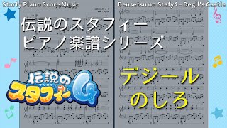 【ピアノ楽譜】デジールのしろ（伝説のスタフィー４）Densetsu no Starfy4 - Degil's Castle