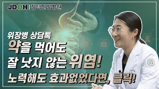 [위장병 상담톡] 위염진단 6개월 후, 위암으로 발전될까? 무섭습니다.