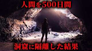 人間を500日間洞窟に隔離した実験の結果がヤバすぎた...。【 隔離実験 心理学 】