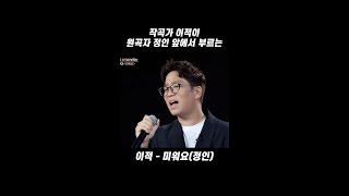 작곡가가 원곡자 앞에서 부른 노래, 이적 - 미워요(정인) #shorts