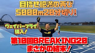 まさかの結末！目指せ肥満のマラソン5000m20分切り！第10回BREAKING20！ヴェイパーフライ本格解禁で結果は！？