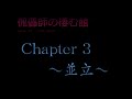 【傀儡師の棲む館】chapter 3 ～並立～ フリーホラーゲーム配信