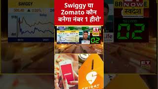 Zomato या Swiggy किसमें बनेगा पैसा? #shorts #stockmarket #swiggy #zomato #sharemarketlive #swadesh