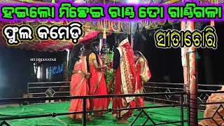 ହଇଲୋ ମିଛେଇ ରାଣ୍ଡ | Full Comedy | Ramalila | Chima Sita Chori | Balika Rama Nataka|Sita Chori|Ramayan