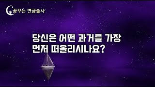 과거에 대한 첫 기억만 바꾸어도 인생이 바뀝니다.