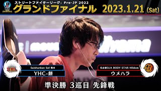 【グランドファイナル】準決勝 3巡目 先鋒戦　YHC-餅（ダルシム）vs ウメハラ（ガイル）「ストリートファイターリーグ: Pro-JP 2022」