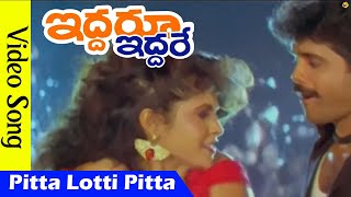 Pitta Lotti Pitta వీడియో సాంగ్ | ఇద్దరు ఇద్దరే మూవీ వీడియో సాంగ్స్ | నాగార్జున | రమ్య కృష్ణ | TVNXT