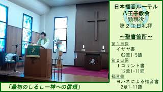 顕現後第２主日礼拝（ルーテル八王子）2022.1.16