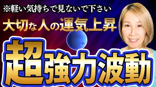 ※絶対に軽い気持ちで見ないでください※たった10分で、あなたに降りかかるサイキックアタックを消し去り自分だけでなく、家族・友人、大切な人の運気を上げる好転波動を注入