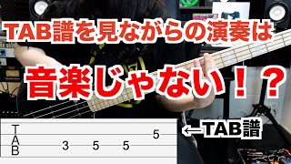 【ベース】TAB譜を見ながら演奏したらそれは音楽じゃないらしい