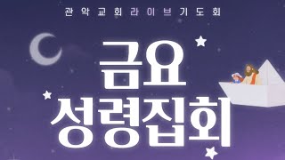 [LIVE] 관악감리교회 금요성령집회(2024년 2월 7일)