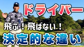 【飛距離アップ】ドライバーが飛ぶ人の共通点！軽く振って見えても飛ばせるコツ