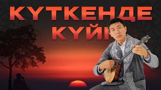 КҮТКЕНДЕ күйін бірге үйренейік/ Qarshyga.kz