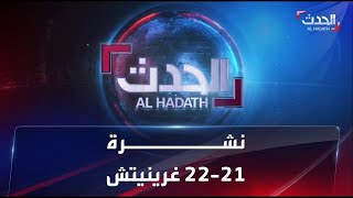 نشرة 21 غرينيتش | المخابرات البريطانية: روسيا تتكبد خسائر فادحة في أوكرانيا