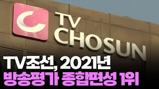 TV조선, 2021년 방통위 평가 '종편 1위'