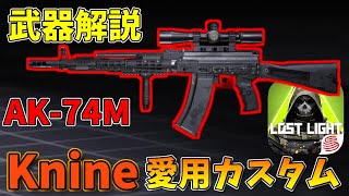 【武器解説】今シーズン最高にオススメしたいスタミナ特化武器AK-74Mの愛用カスタムを紹介します！！【Lostlight/ロストライト】