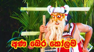 Srilankan Traditional Kolam Dance - කෝලම් නාටක අණබෙර කෝලම Episode 02