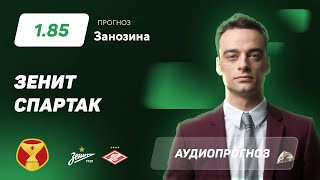 Прогноз и ставка Павла Занозина: "Зенит" - "Спартак"