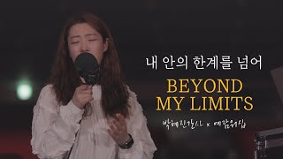 [박혜진간사 X 예람워십] 내 안의 한계를 넘어 - 마커스워십 (COVER)  | Beyond my limits