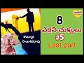 8 ఎర్రని చుక్కలుlast part|kommuri sambasivarao novels|Telugu detective novel|@surabhimanchikathalu