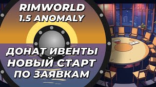 Новый год - новый старт в Rimworld 1.5 Anomaly