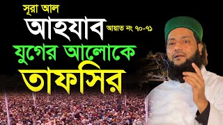 সূরা আল আহযাব ৭০-৭১ নং আয়াত থেকে যুগ উপযোগী তাফসীর,  Surah Al-Ahzab  Dr Anayetullah Abbasi