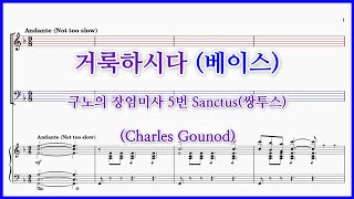 【베이스】거룩하시다(Charles Gounod) /  샤를 구노 장엄미사 No.5 Sanctus(쌍투스) 파트연습 악보동영상