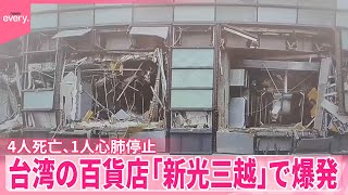 【速報】台湾の百貨店「新光三越」で爆発  4人死亡…1人心肺停止