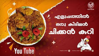 ചിക്കൻ കറി എളുപ്പത്തിൽ, വളരെ രുചിയിൽ  | Easy Kerala style Chicken curry | Chicken curry