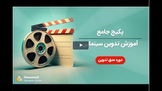 پکیج جامع آموزش تدوین سینمایی | دوره عمق تدوین