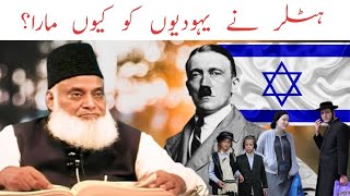 Hitler ne Yahudi ko kyu mara | Dr Israr Ahmed