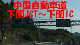 【車載動画】中国自動車道　下関JCT～下関IC　マツダ3