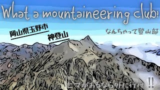 なんちゃって登山部⛰in神登山㉑（岡山県玉野市）2021/12/21