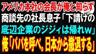 【スカッと】アメリカ本社の会長が俺と知らず商談先の社長息子「下請けの底辺企業のジジィは帰れw」→俺「パパを呼べ。日本から撤退する」2000億の契約が破談になった結果ｗ【朗読】【修羅場】