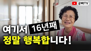 여기서 16년째! 정말 행복합니다 / 경도요양병원 간병인 인터뷰 / 노후주거와 건강은 역시 공빠TV!