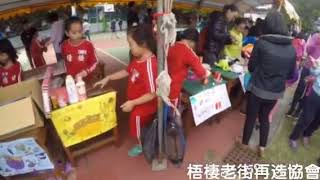 梧棲國小120週年園遊會\u0026閉幕典禮-梧棲老街再造協會