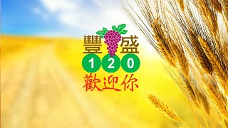 611豐盛120崇拜｜起來！作主門徒齊收割 ｜侯雪梅同工｜2021.07.24