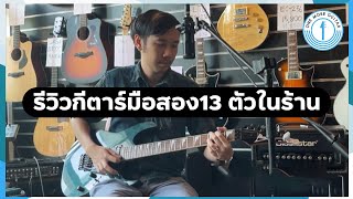 [Highlight] มหากาพย์รีวิวกีตาร์มือสอง 13 ตัว!! ในร้าน One More Guitar