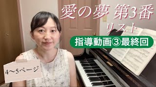 【指導動画③】愛の夢第3番(4～5ページ)【最終回】