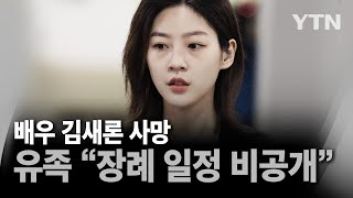 [에디터픽] 배우 김새론, 자택서 숨진 채 발견…유족 \