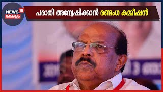 Breaking News: ജി സുധാകരനെതിരെയുള്ള പരാതി അന്വേഷിക്കാൻ രണ്ടംഗ കമ്മീഷൻ