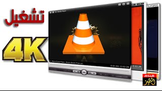 طريقة تشغيل فيديو 4K على الكمبيوتر بدون تقطيع باستخدام VLC